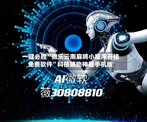 一键必胜“微乐云南麻将小程序开挂免费软件”科技辅助神器手机版-第2张图片
