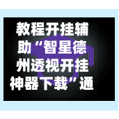 教程开挂辅助“智星德州透视开挂神器下载”通用版下载教程！