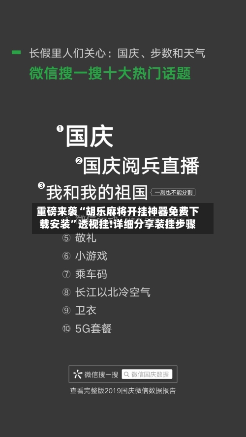重磅来袭“胡乐麻将开挂神器免费下载安装”透视挂!详细分享装挂步骤