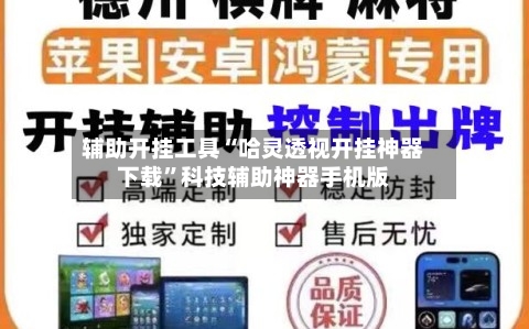 辅助开挂工具“哈灵透视开挂神器下载”科技辅助神器手机版