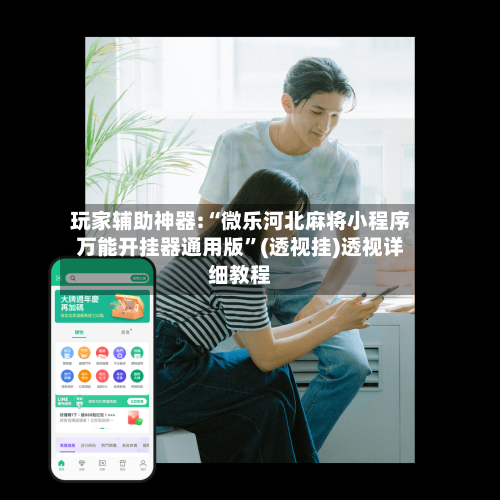 玩家辅助神器:“微乐河北麻将小程序万能开挂器通用版”(透视挂)透视详细教程