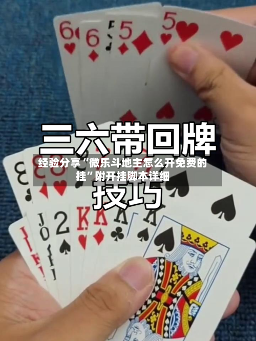 经验分享“微乐斗地主怎么开免费的挂”附开挂脚本详细-第2张图片