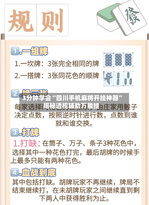 3分钟学会“四川手机麻将开挂神器”揭秘透视辅助万能挂-第3张图片