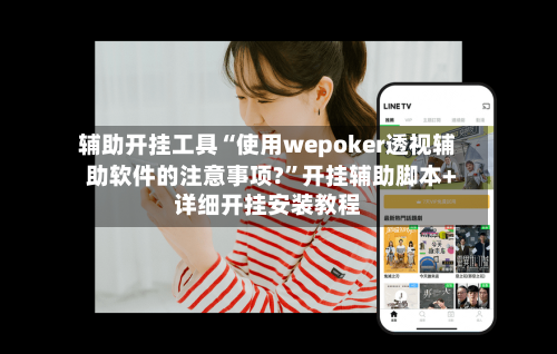 辅助开挂工具“使用wepoker透视辅助软件的注意事项?”开挂辅助脚本+详细开挂安装教程-第2张图片