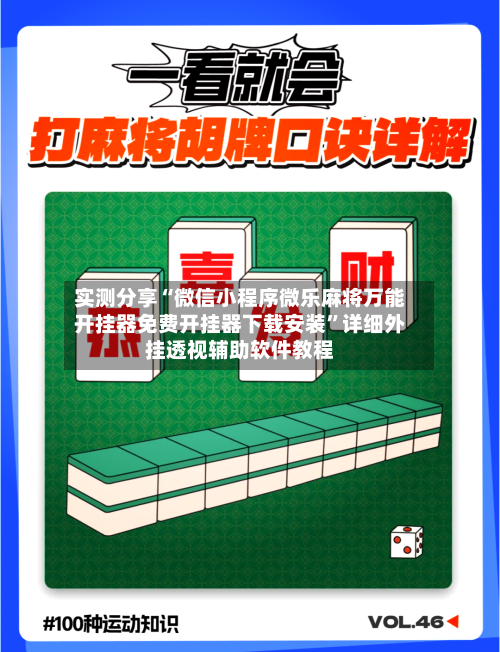 实测分享“微信小程序微乐麻将万能开挂器免费开挂器下载安装”详细外挂透视辅助软件教程