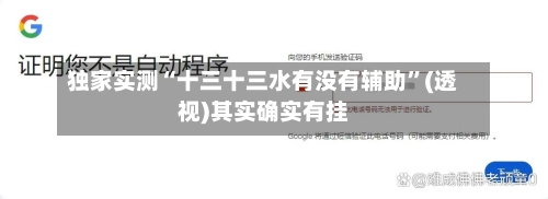 独家实测“十三十三水有没有辅助”(透视)其实确实有挂-第3张图片