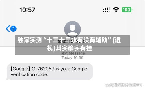 独家实测“十三十三水有没有辅助”(透视)其实确实有挂