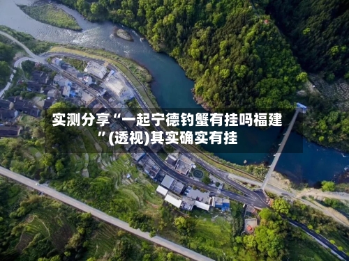 实测分享“一起宁德钓蟹有挂吗福建”(透视)其实确实有挂