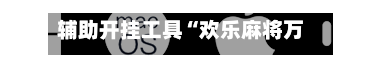 辅助开挂工具“欢乐麻将万能开挂神器下载”开挂(透视)辅助