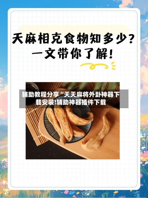 辅助教程分享“天天麻将外卦神器下载安装!辅助神器插件下载
