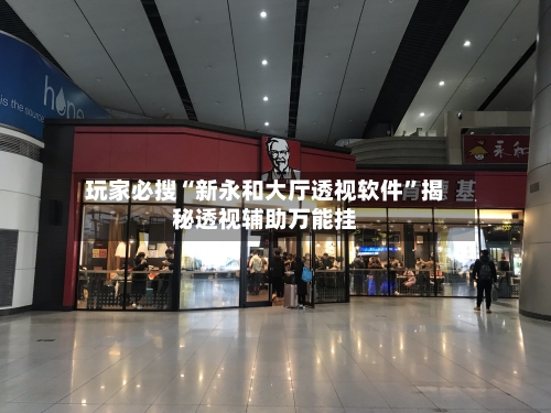 玩家必搜“新永和大厅透视软件”揭秘透视辅助万能挂-第2张图片