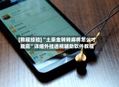[教程经验]“土豪金转转麻将怎么才能赢	”详细外挂透视辅助软件教程-第3张图片