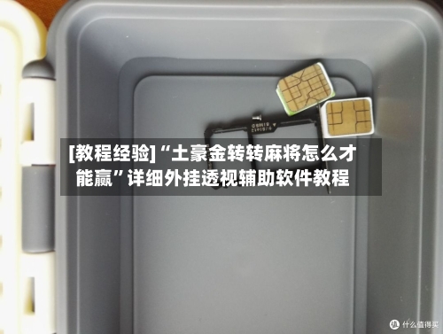 [教程经验]“土豪金转转麻将怎么才能赢”详细外挂透视辅助软件教程-第2张图片
