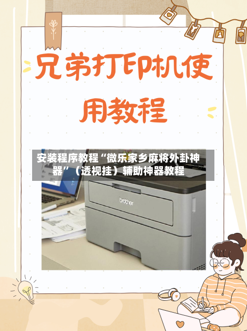安装程序教程“微乐家乡麻将外卦神器	”（透视挂）辅助神器教程-第3张图片