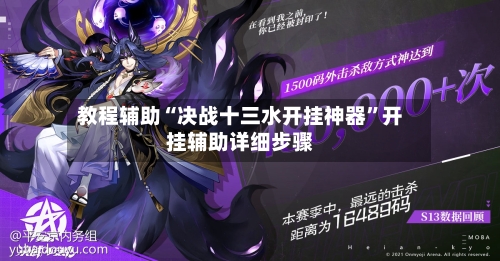 教程辅助“决战十三水开挂神器”开挂辅助详细步骤