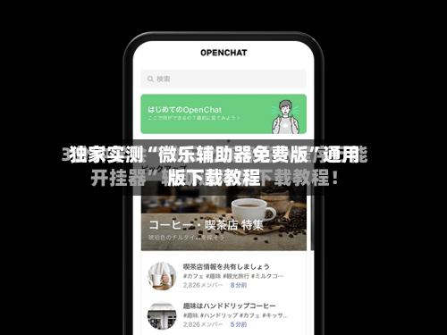 独家实测“微乐辅助器免费版	”通用版下载教程-第2张图片