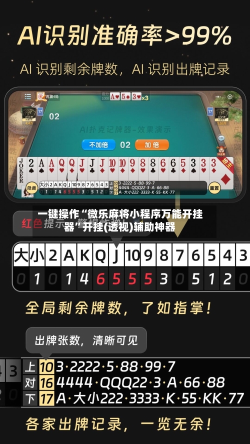 一键操作“微乐麻将小程序万能开挂器”开挂(透视)辅助神器