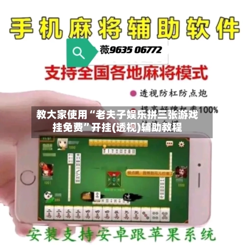教大家使用“老夫子娱乐拼三张游戏挂免费”开挂(透视)辅助教程-第2张图片