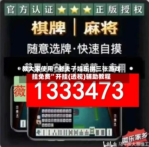 教大家使用“老夫子娱乐拼三张游戏挂免费”开挂(透视)辅助教程