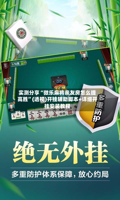 实测分享“微乐麻将亲友房怎么提高胜”(透视)开挂辅助脚本+详细开挂安装教程