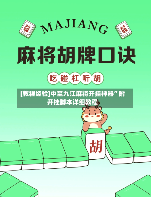 [教程经验]中至九江麻将开挂神器”附开挂脚本详细教程-第3张图片