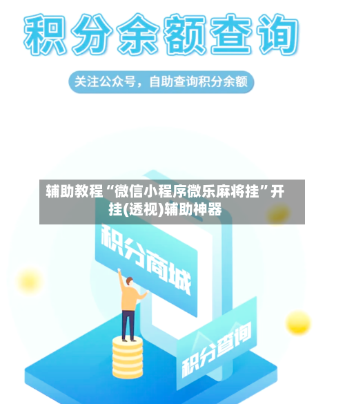 辅助教程“微信小程序微乐麻将挂”开挂(透视)辅助神器-第2张图片