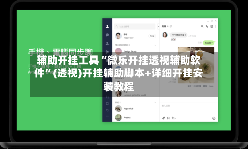 辅助开挂工具“微乐开挂透视辅助软件”(透视)开挂辅助脚本+详细开挂安装教程-第3张图片