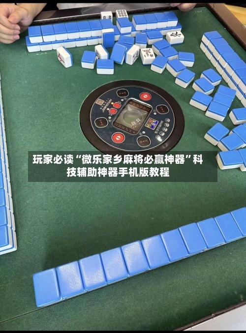 玩家必读“微乐家乡麻将必赢神器”科技辅助神器手机版教程-第2张图片