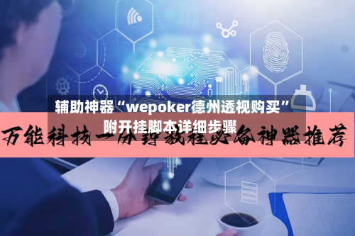 辅助神器“wepoker德州透视购买”附开挂脚本详细步骤