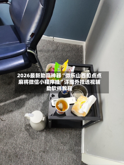 2026最新助赢神器“微乐山西扣点点麻将微信小程序挂”详细外挂透视辅助软件教程