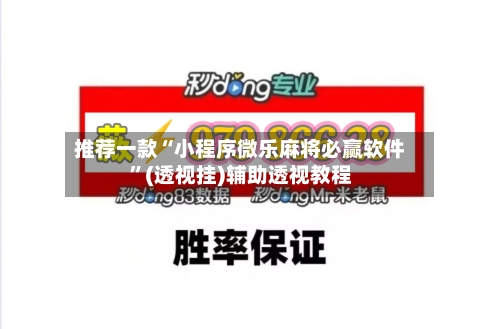 推荐一款“小程序微乐麻将必赢软件	”(透视挂)辅助透视教程-第3张图片