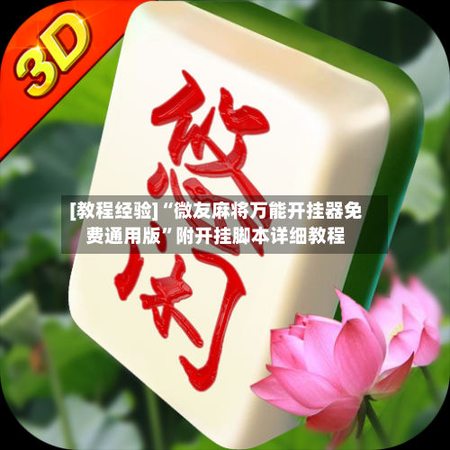 [教程经验]“微友麻将万能开挂器免费通用版”附开挂脚本详细教程
