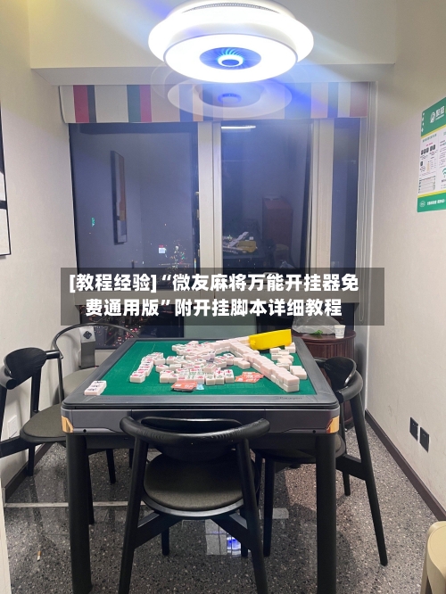[教程经验]“微友麻将万能开挂器免费通用版	”附开挂脚本详细教程-第2张图片