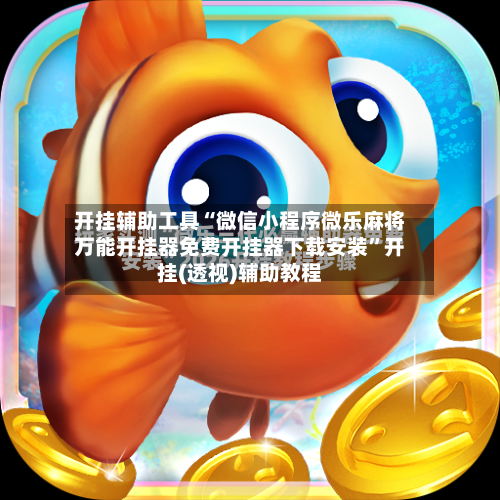 开挂辅助工具“微信小程序微乐麻将万能开挂器免费开挂器下载安装”开挂(透视)辅助教程-第2张图片