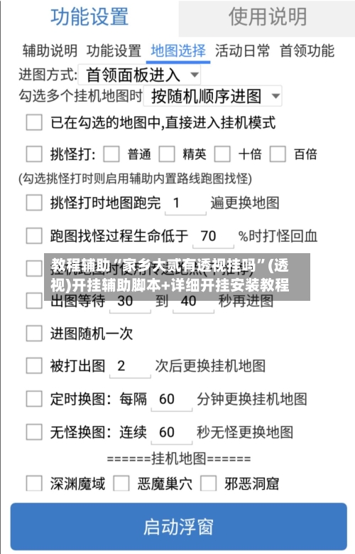 教程辅助“家乡大贰有透视挂吗”(透视)开挂辅助脚本+详细开挂安装教程