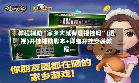 教程辅助“家乡大贰有透视挂吗”(透视)开挂辅助脚本+详细开挂安装教程-第2张图片
