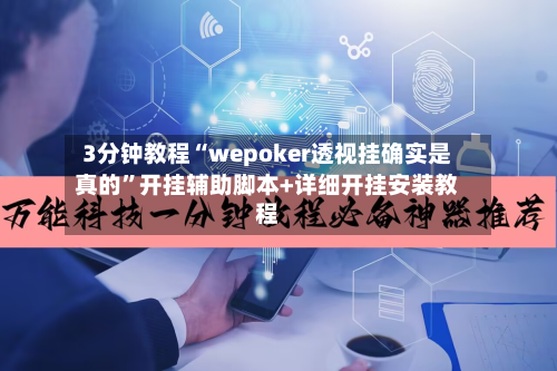 3分钟教程“wepoker透视挂确实是真的”开挂辅助脚本+详细开挂安装教程-第3张图片