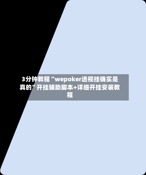 3分钟教程“wepoker透视挂确实是真的	”开挂辅助脚本+详细开挂安装教程-第2张图片