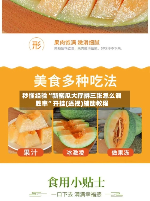 秒懂经验“新蜜瓜大厅拼三张怎么调胜率	”开挂(透视)辅助教程-第2张图片
