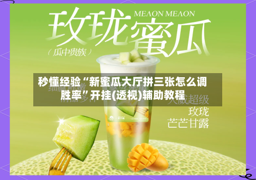 秒懂经验“新蜜瓜大厅拼三张怎么调胜率”开挂(透视)辅助教程