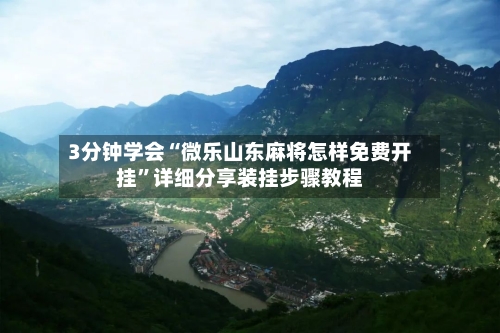3分钟学会“微乐山东麻将怎样免费开挂”详细分享装挂步骤教程-第2张图片