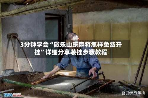 3分钟学会“微乐山东麻将怎样免费开挂”详细分享装挂步骤教程-第3张图片
