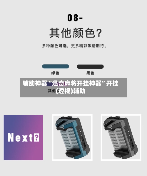 辅助神器“迅奇麻将开挂神器	”开挂(透视)辅助-第2张图片