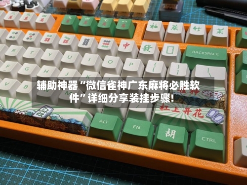 辅助神器“微信雀神广东麻将必胜软件”详细分享装挂步骤!-第2张图片