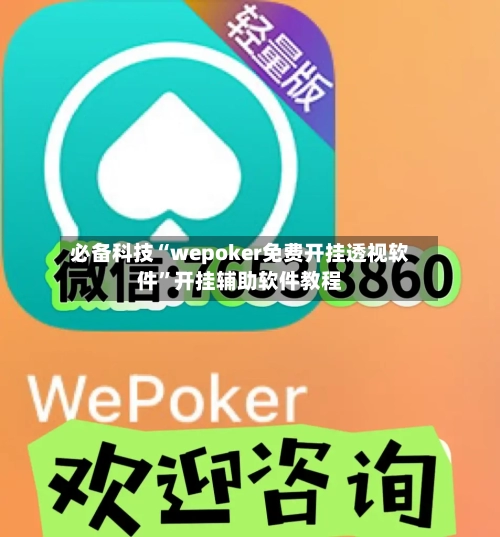 必备科技“wepoker免费开挂透视软件”开挂辅助软件教程-第2张图片