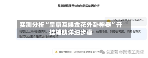 实测分析“皇豪互娱金花外卦神器”开挂辅助详细步骤-第2张图片