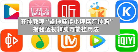 开挂教程“雀神麻将小程序有挂吗”揭秘透视辅助万能挂用法-第3张图片
