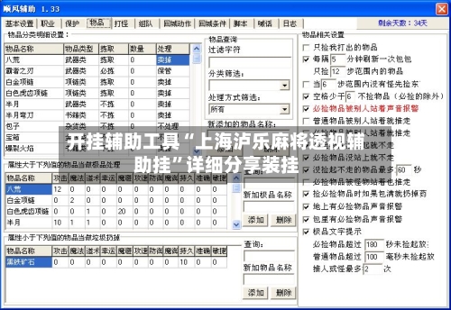 开挂辅助工具“上海泸乐麻将透视辅助挂	”详细分享装挂-第2张图片