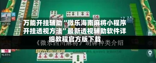 万能开挂辅助“微乐海南麻将小程序开挂透视方法”最新透视辅助软件详细教程官方版下载-第3张图片