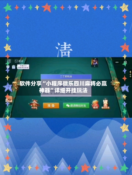 软件分享“小程序微乐四川麻将必赢神器	”详细开挂玩法-第2张图片
